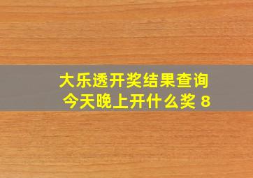 大乐透开奖结果查询今天晚上开什么奖 8